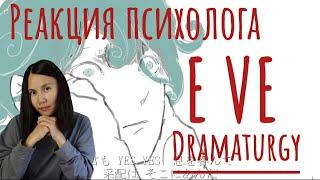EVE - Драматургия, Реакция психолога  #EVE #Реакция