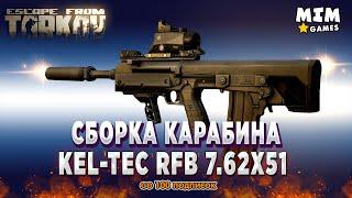 Сборка Kel-Tec RFB Тарков - Escape from Tarkov / (Побег из Таркова) - 12.9 [2021]