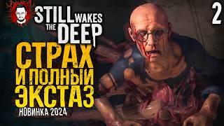 ПОЛНЫЙ ЭКСТАЗ В НОВОМ ХОРРОРЕ! АТМОСФЕРА НАКАЛЯЕТСЯ И ПУГАЕТ  Still Wakes the Deep #2