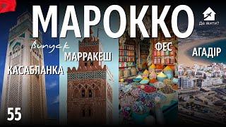 Жизнь в Марокко. Украинцы в Марокко. Касабланко. Марракеш. Фес. Агадир. #украинцы заграницей