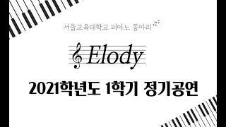 서울교육대학교 피아노동아리 Elody (2021년 1학기 정기공연)