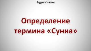 Аудиостатья: Определение термина «Сунна»