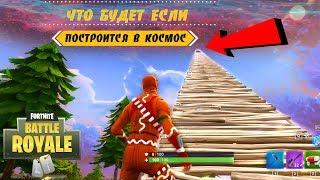 ВОЗМОЖНО ЛИ ДОСТРОИТСЯ ДО КОСМОСА?! (ТАМ СПРЯТАТЬСЯ И ВЗЯТЬ ТОП-1?!) ЖЕСТЬ В FORTNITE