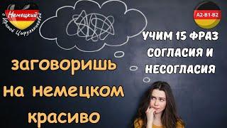 НЕМЕЦКИЙ ЯЗЫК. ЗАГОВОРИШЬ КРАСИВО НА НЕМЕЦКОМ. УЧИМ ФРАЗЫ СОГЛАСИЯ/НЕСОГЛАСИЯ С ПРАКТИКОЙ. #немецкий