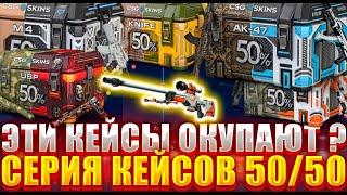 200 БАКСОВ НА ПРОВЕРКУ КЕЙСОВ 50/50 НА CSGOSKINS ! ЭТИ КЕЙСЫ МОГУТ ОКУПАТЬ ?