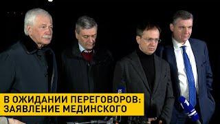 Накануне второй встречи Россия-Украина. Заявление главы российской делегации Мединского