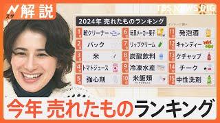 今年売れたものランキング「靴クリーナー」「強心剤」なぜ急に売れた？「米」に「パック」も爆売れ【Nスタ解説】｜TBS NEWS DIG