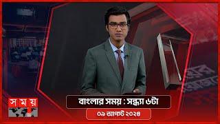 বাংলার সময় | সন্ধ্যা ৬টা | ০৯ আগস্ট ২০২৪ | Somoy TV Bulletin 6pm | Latest Bangladeshi News