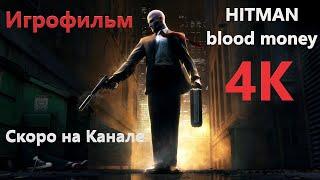 Hitman blood money 4K  (Трейлер) Скоро на канале