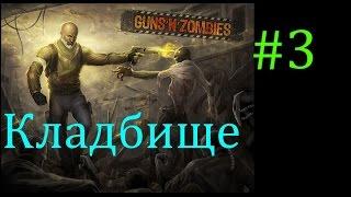 Проходим Кладбище #3 //Guns n Zombies