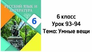 Русский язык 6 класс Уроки 93-94 Тема: Умные вещи