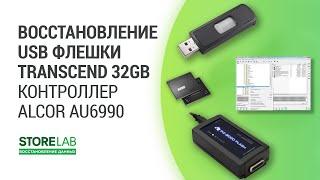 Восстановление данных USB флешки Transcend 32GB. Контроллер: Alcor AU6990.