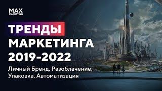 Тренды Маркетинга 2019-2022 - Личный Бренд, Разоблачение, Упаковка, Автоматизация [Макс Белоусов]