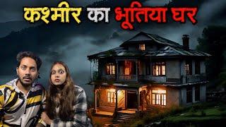 Kashmir Ka Bhootiya Ghar | Subscriber Real Horror Story