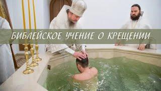 Библейское учение о Крещении