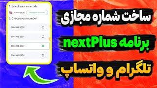 ساخت شماره مجازی برای تلگرام و واتساپ با برنامه nextPlus