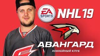 КХЛ В NHL 19 - НОВЫЙ АВАНГАРД - САМАЯ КРАСИВАЯ ФОРМА