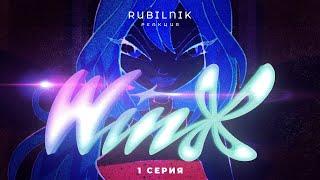 Винкс клуб волшебниц и позинга winx. 1 серия РЕАКЦИЯ РУБИЛЬНИК