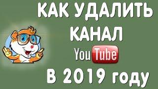 Как Удалить Канал Ютуб в 2019