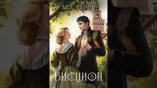 Аудиокнига Любовное фэнтези #36