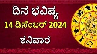 Dina Bhavishya Kannada | 14 December 2024 | Daily Horoscope | Rashi Bhavishya | Astrology in Kannada