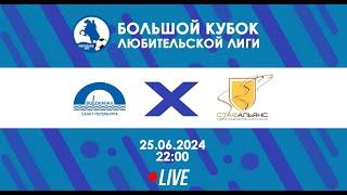 Водоканал СПб - СТАФ-Альянс | БОЛЬШОЙ Кубок Любительской лиги 2024 | Live