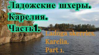 Наш отдых на Ладожских шхерах. Ладога. Карелия.Часть1.Our rest on the Ladoga.Skerries.Karelia.Part 1