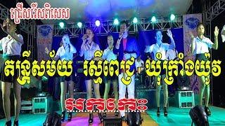 Rasmey Pech Orkes Music Khmer Bolero Dance at Kondal Province