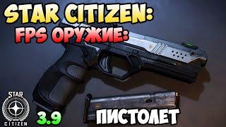 Star Citizen: FPS оружие - Пистолет