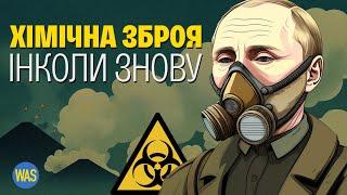 Історія ХІМІЧНОЇ ЗБРОЇ. Від гірчичного диму до «Новичка»