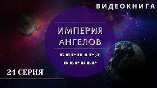 Видеокнига "Империя Ангелов" Бернард Вербер 24 серия