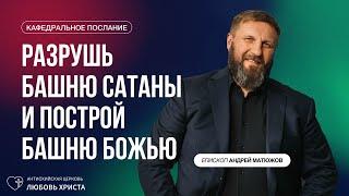 РАЗРУШЬ БАШНЮ САТАНЫ И ПОСТРОЙ БАШНЮ БОЖЬЮ 19.01.2025 | ЕПИСКОП АНДРЕЙ МАТЮЖОВ