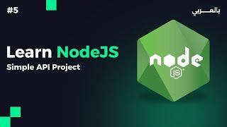 Nodejs session 5 - نود جى اس المحاضرة الخامسة