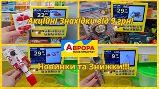 Аврора ‼️Акційні Знахідки від 9 грн‼️  Новинки та Знижки‼️