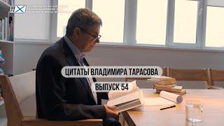 Цитаты Владимира Тарасова : Выпуск 54