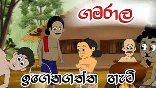 ගමරාල ඉගෙන ගත්ත හැටි| Sinhala Cartoon | Sinhala Kathandara | Lama Kathandara