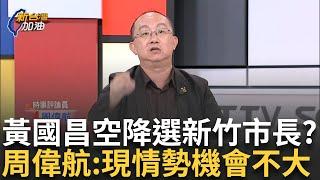 【精華】黃國昌2026空降選新竹市長？ 周偉航：機會不大 國昌老師在新北民調僅10%　若到時所有與柯文哲有關的出來爭取　周：一定又說「泰然放棄」｜許貴雅主持｜【新台灣加油】20241116｜三立新聞台