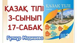 Қазақ тілі 3 сынып 17 сабақ. 3 сынып қазақ тілі