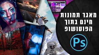 מדריך פוטושופ | מאגר תמונות חינם וחוקי לשימוש חופשי | PHOTOSHOP