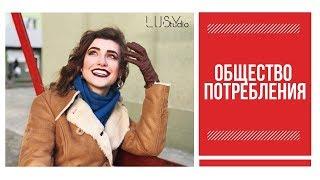 Общество потребления. Обзор книги Жана Бодрийяра