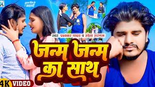 #Video - जन्म जन्म का साथ | #Prabhakar Yadav & Shweta Sargam का दर्दभरा विडियो  Janam Janam Ka Sath