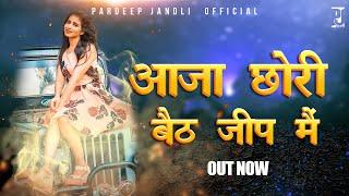 आजा  छोरी बैठ जीप  में I Aaja Chori Beth jeep me | Pardeep Jandli Official | New Superhit Song 2021