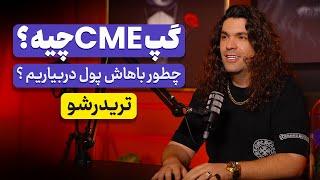 گپ CME چیست ؟ با گپ سی ام ای چطور ترید کنیم ؟ آدام مرادی | تریدرشو