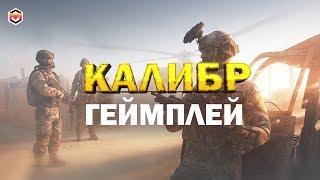 КАЛИБР ОБЗОР ИГРЫ. КАЛИБР ИГРОВОЙ ГЕЙМПЛЕЙ. МЕРКАЛЕКС.