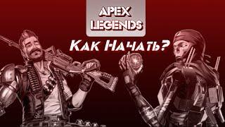 Что делать новичку в APEX LEGENDS?