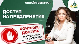 «ПОСТОРОННИМ В…» ИЛИ КАК ПРАВИЛЬНО ОРГАНИЗОВАТЬ ДОСТУП НА ПРЕДПРИЯТИЕ