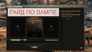 ГАЙД КАК СДЕЛАТЬ СВОЙ ЗВУК НА ЛАМПУ НЕ ВЛИЯНИЯ \ world of tanks