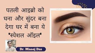 How To Grow Long Eyelashes And Eyebrows Naturally | Healthy Eyelashes And Eyebrows | Dr. Manoj Das