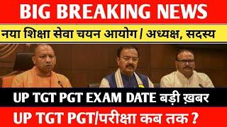 UP TGT PGT EXAM DATE 2023//UP TGT PGT EXAM DATE// बड़ी खबर//