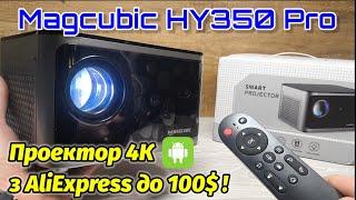 Проектор 4К MAGCUBIC HY350 Pro з AliExpress до 100$. Огляд та Перші Враження.